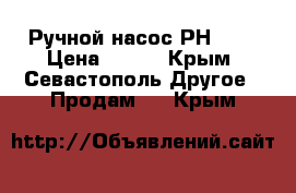 Ручной насос РН -32 › Цена ­ 100 - Крым, Севастополь Другое » Продам   . Крым